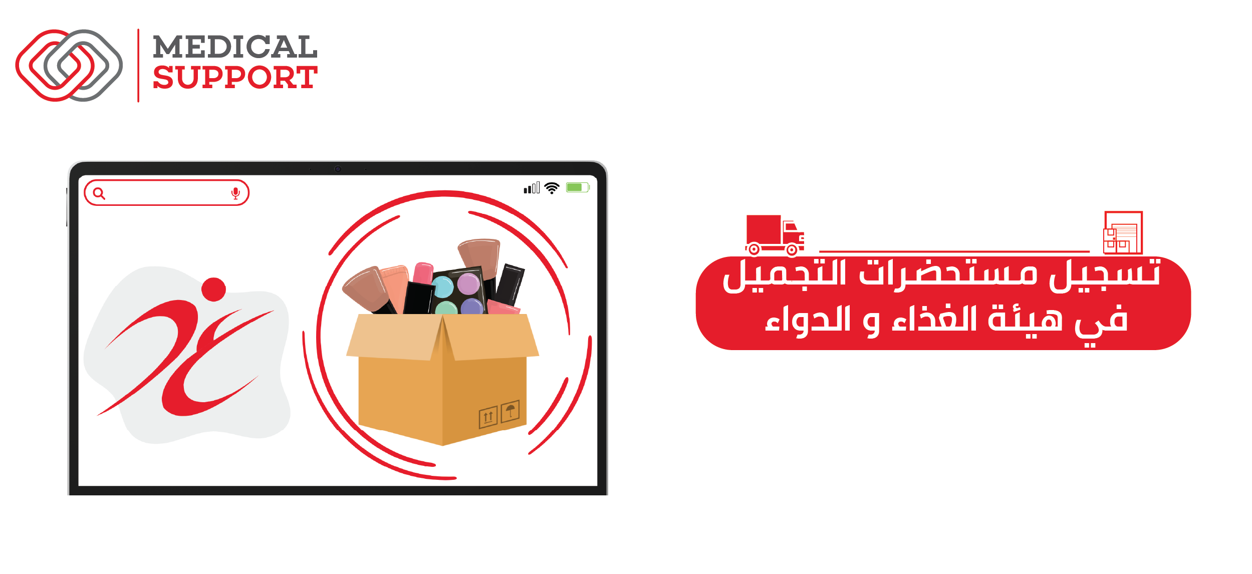 طريقة تسجيل منتج تجميلي في هيئة الغذاء والدواء السعودية