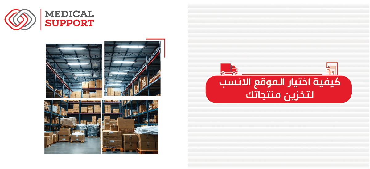 كيفية اختيار الموقع الأنسب لتخزين منتجاتك: عوامل الاختيار الأنسب