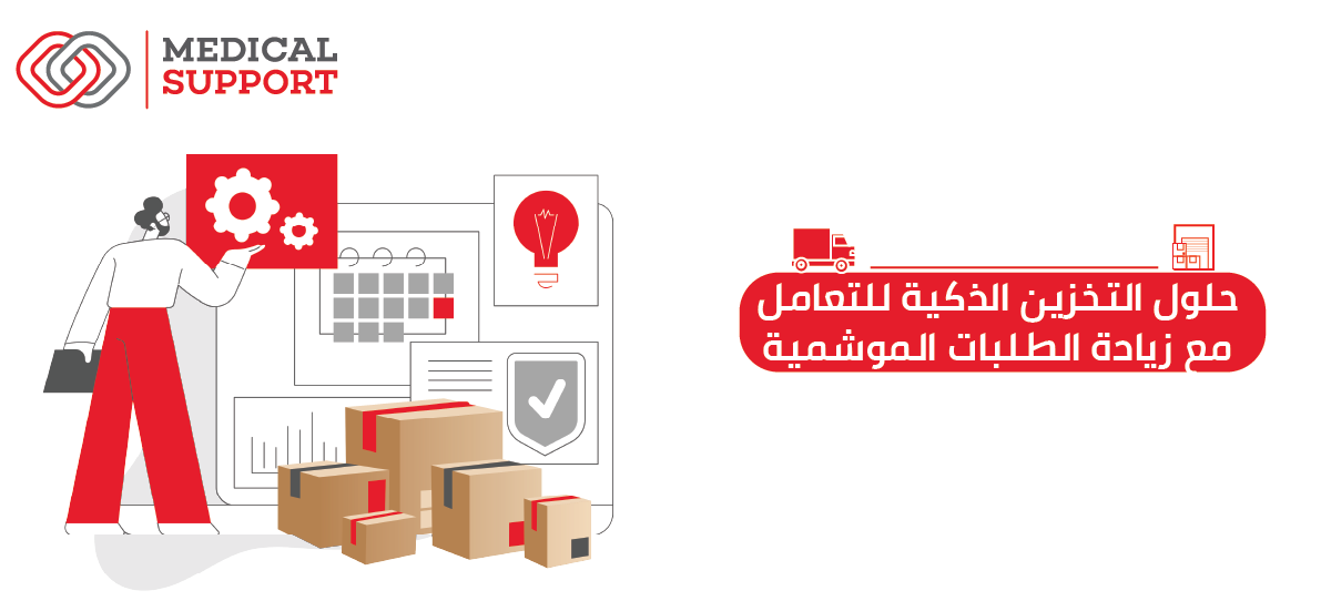 حلول تخزين ذكية للتعامل مع زيادة الطلبات الموسمية