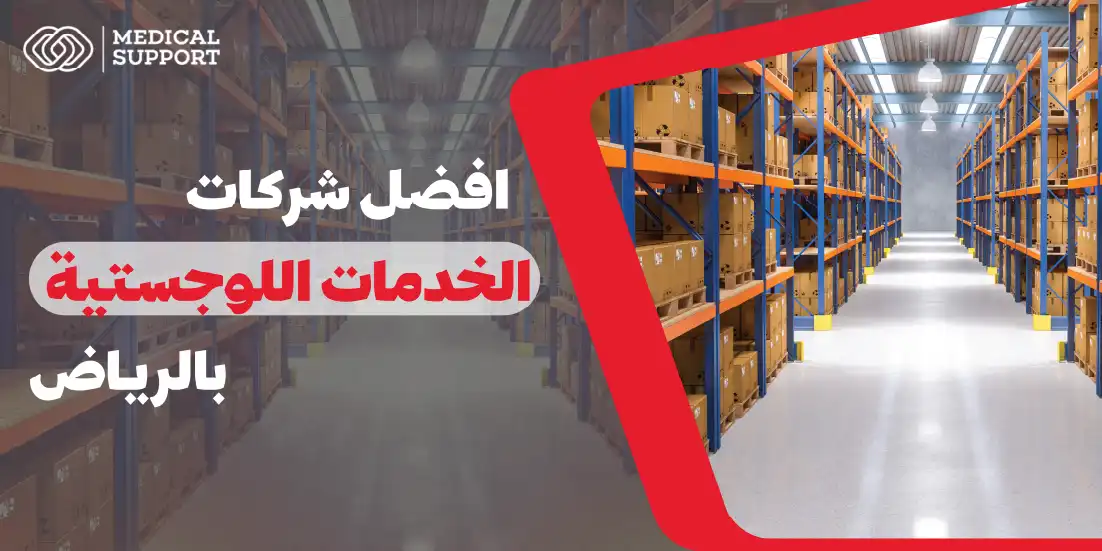 أفضل شركات الخدمات اللوجستية في الرياض 2024.