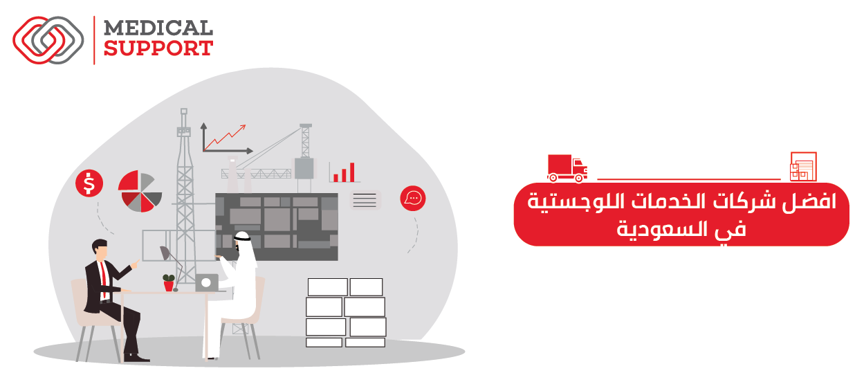 تعرف على افضل شركات الخدمات اللوجستية فى المملكة
