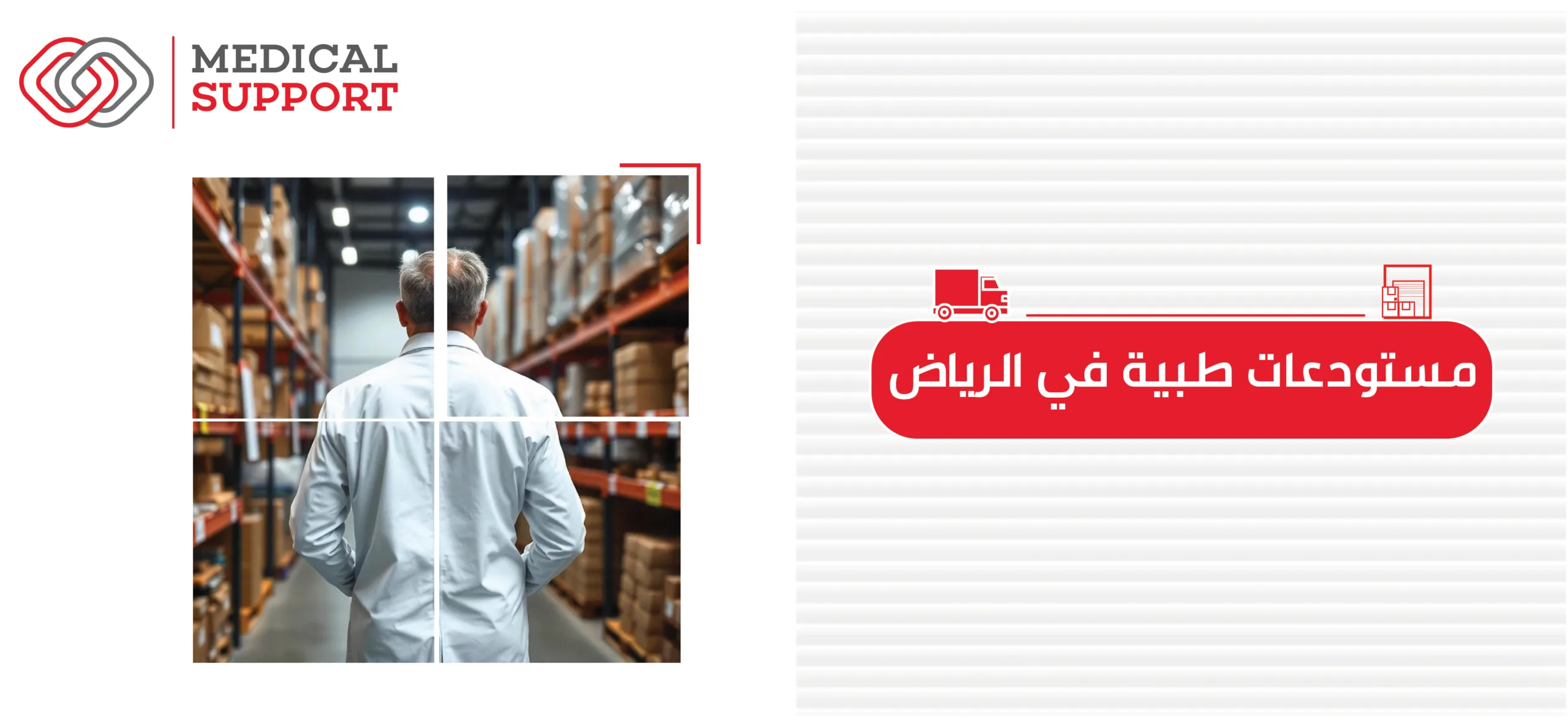 مستودعات طبية بالرياض: الخصائص، مستودعات شركة الدعم الطبي