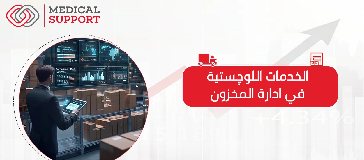 الخدمات اللوجستية لإدارة المخزون