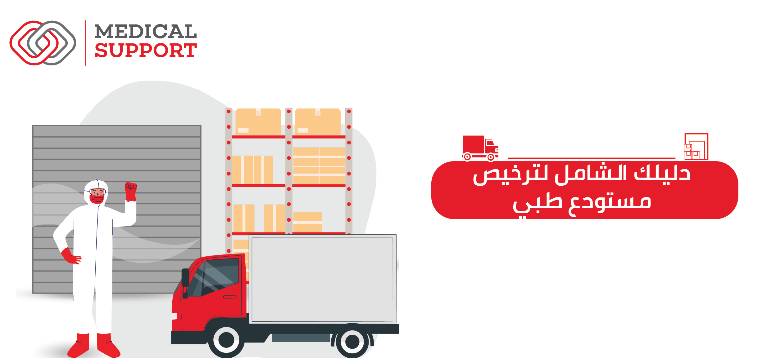 دليل شامل للحصول على ترخيص مستودع مستلزمات طبية بسهولة