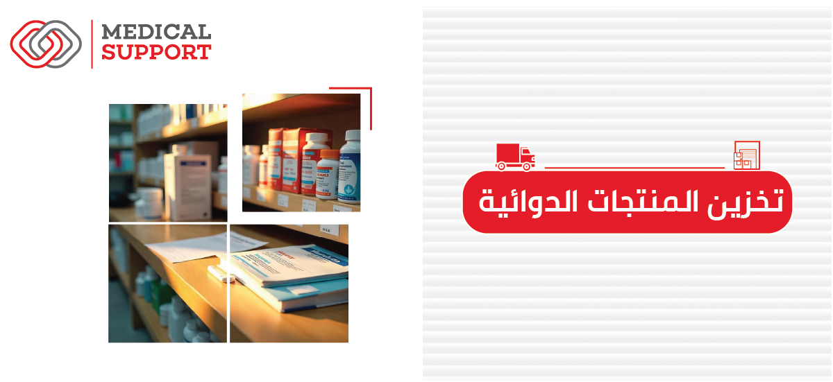 التخزين الآمن للمنتجات الدوائية