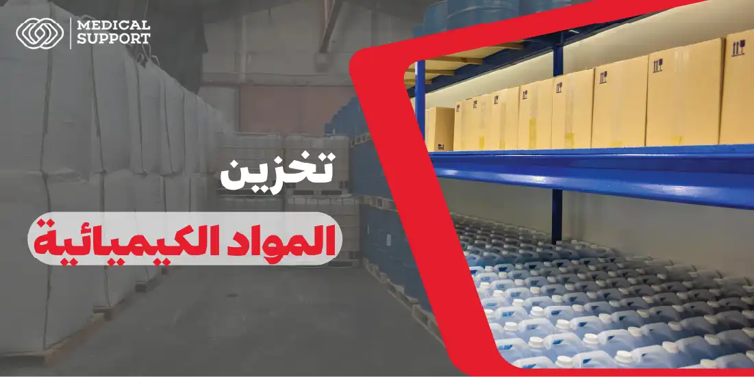 تخزين المواد الكيميائية | دليلك الشامل لتخزين المواد الكيميائية بأمان