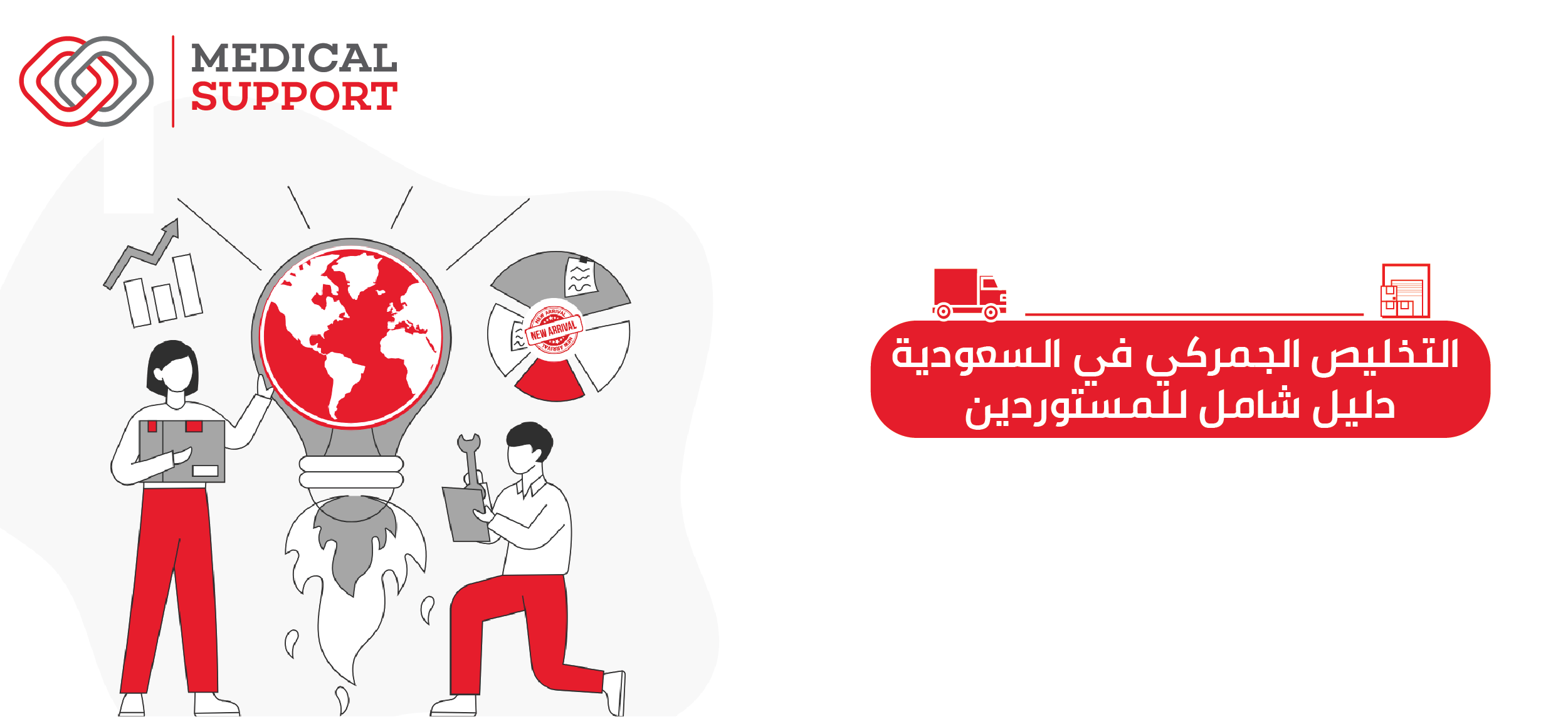 التخليص الجمركي في السعودية: دليل شامل للمستوردين