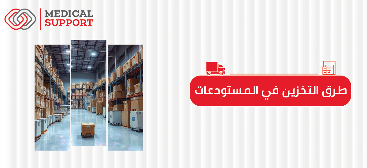 أنواع وطرق تخزين البضائع في المستودعات