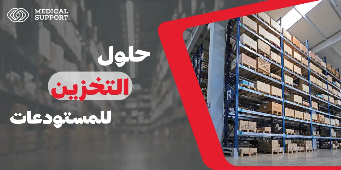 أفضل 5 حلول التخزين للمستودعات تزيد من كفاءة العمل