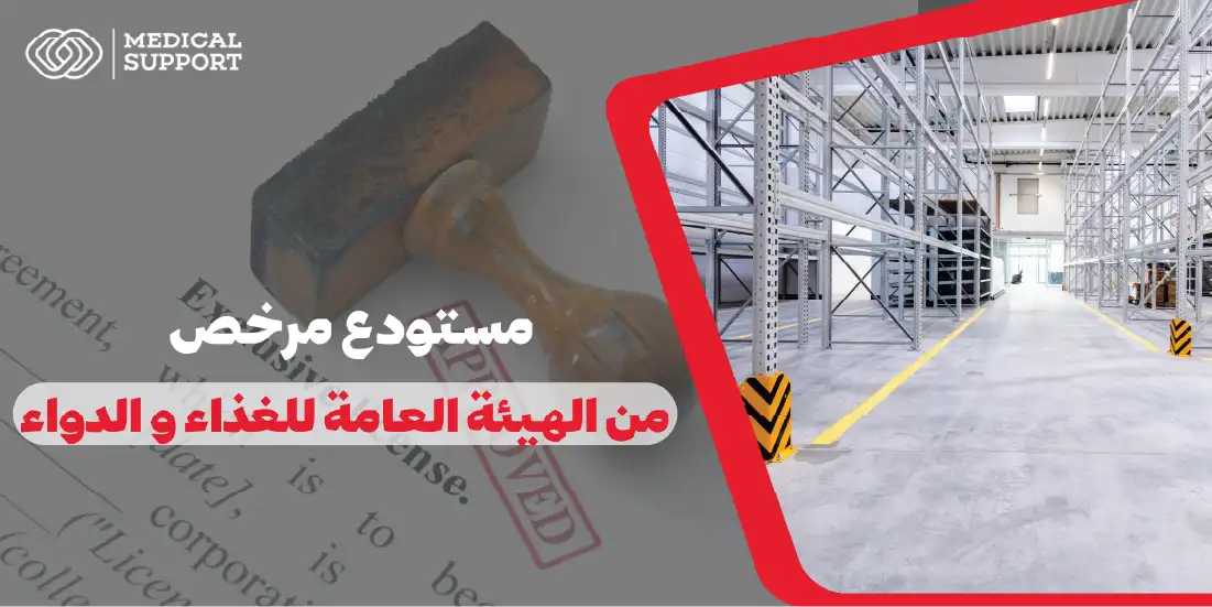 مستودع مرخص من الهيئة العامة للغذاء والدواء