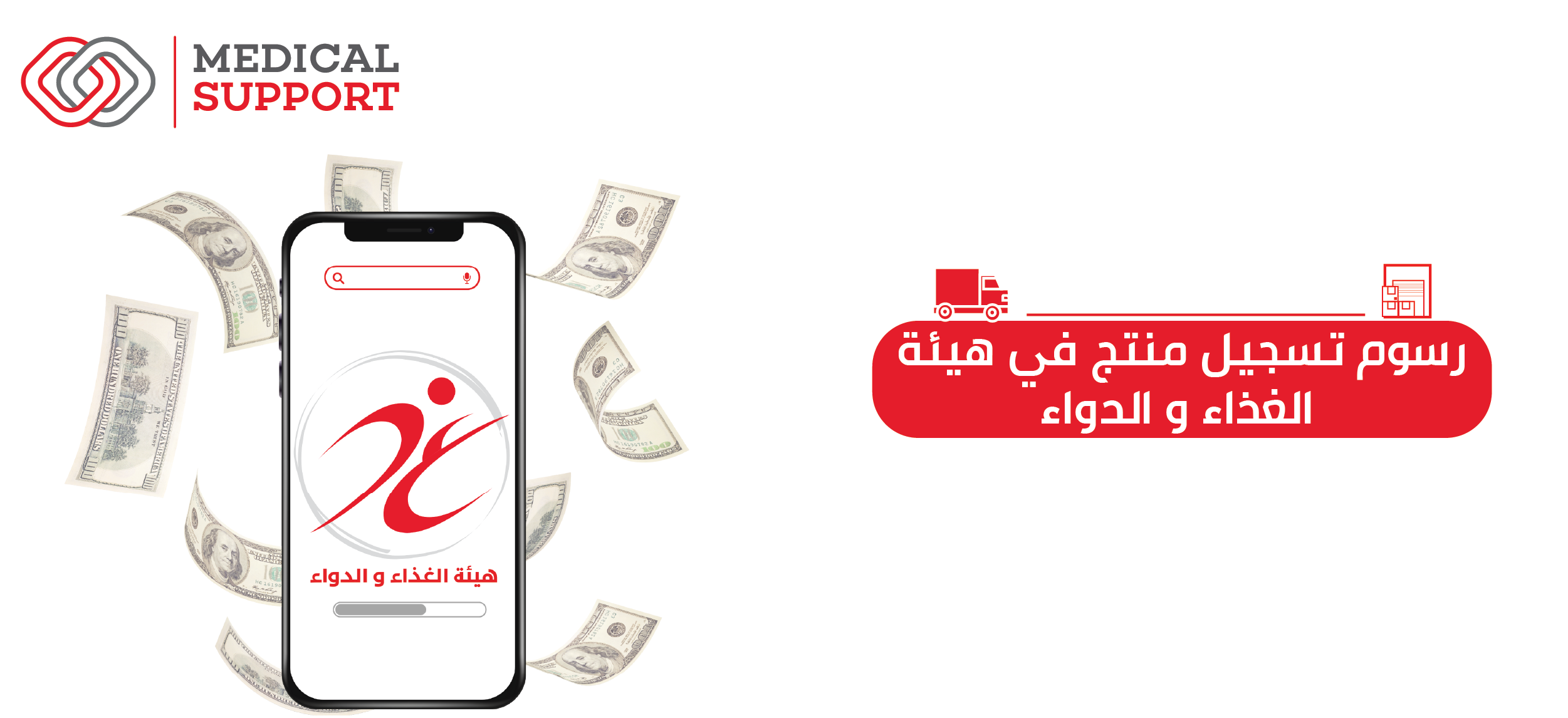 رسوم تسجيل منتج في هيئة الغذاء والدواء
