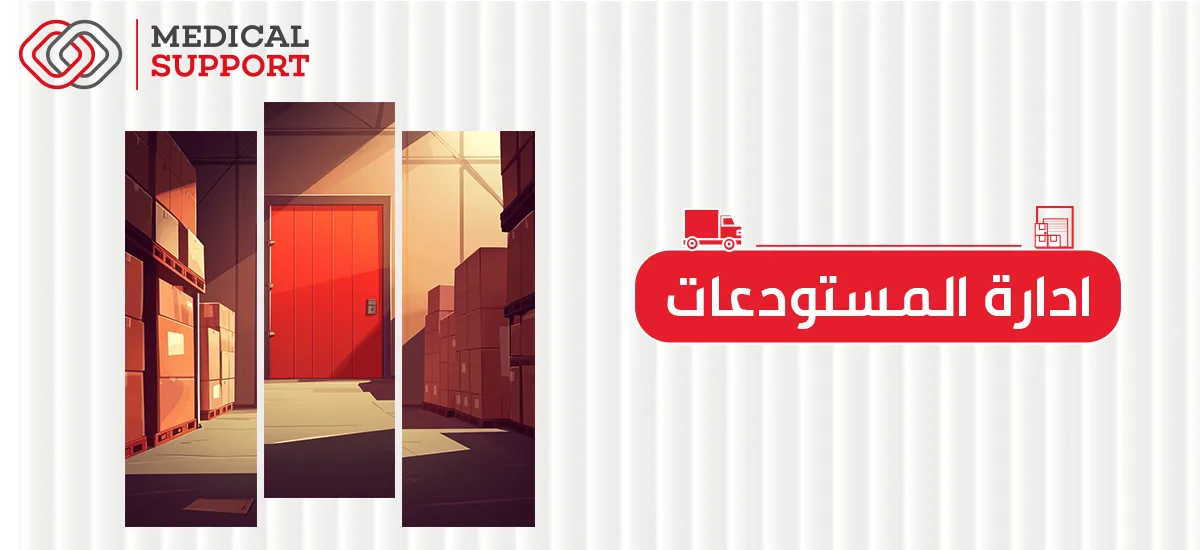 إدارة المستودعات: دليلك الشامل