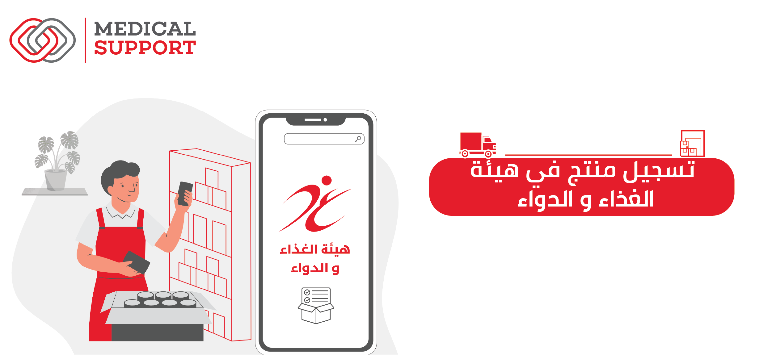 كيفية تسجيل منتج في هيئة الغذاء والدواء