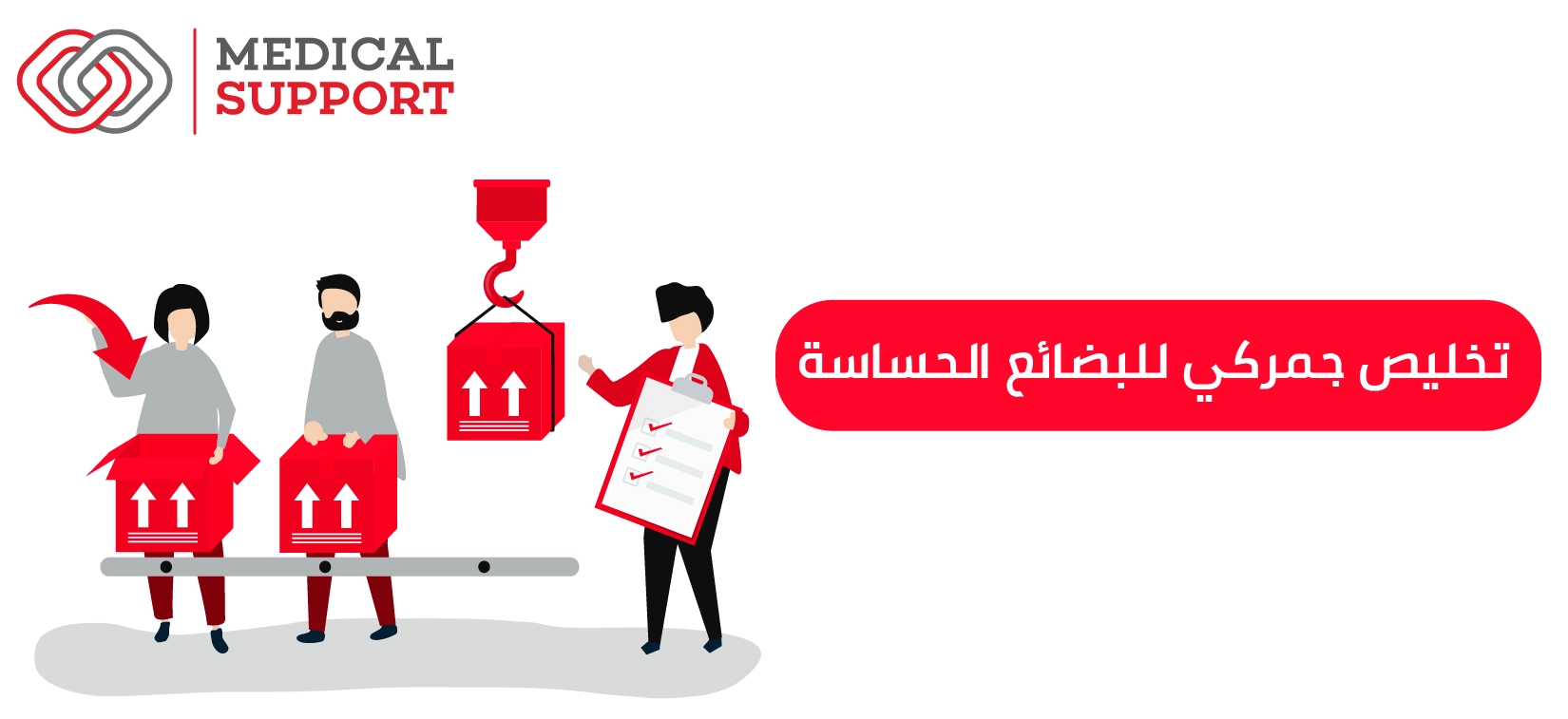 تخليص جمركي للبضائع الحساسة بأمان وامتثال