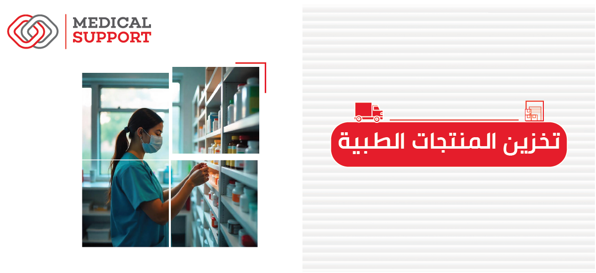 تخزين المستلزمات الطبية: فوائد مستودعات المستلزمات الطبية، نصائح اختيار مستودع تخزين المستلزمات الطبية المناسب