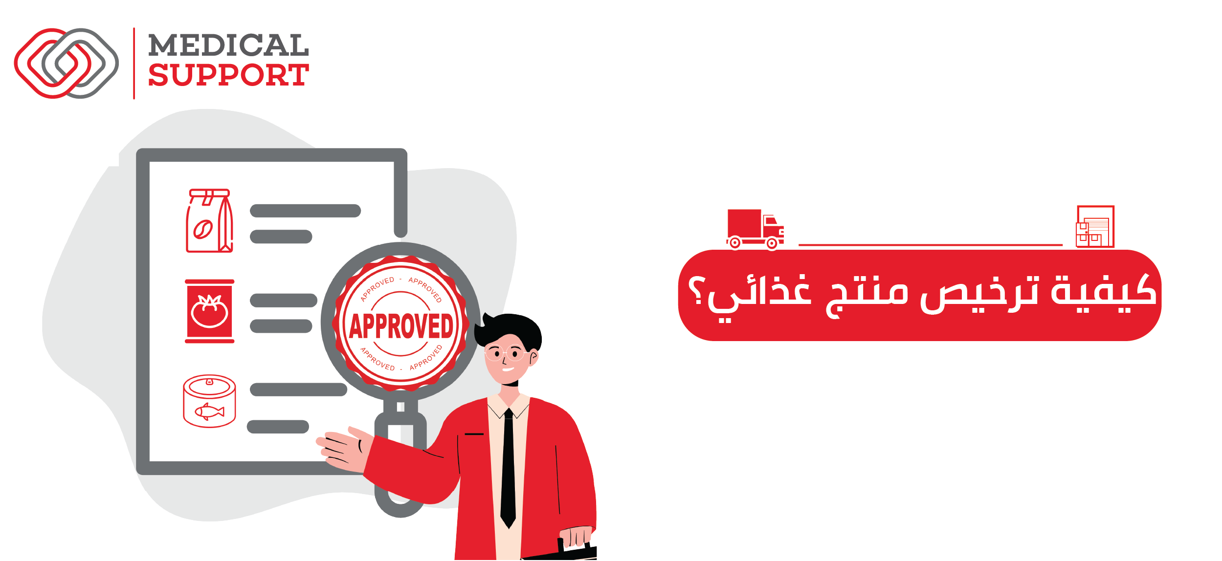 كيفية ترخيص منتج غذائي في السعودية بخطوات بسيطة