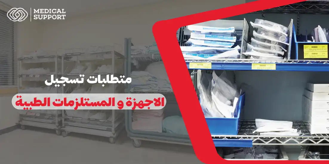 تسجيل الأجهزة والمستلزمات الطبية