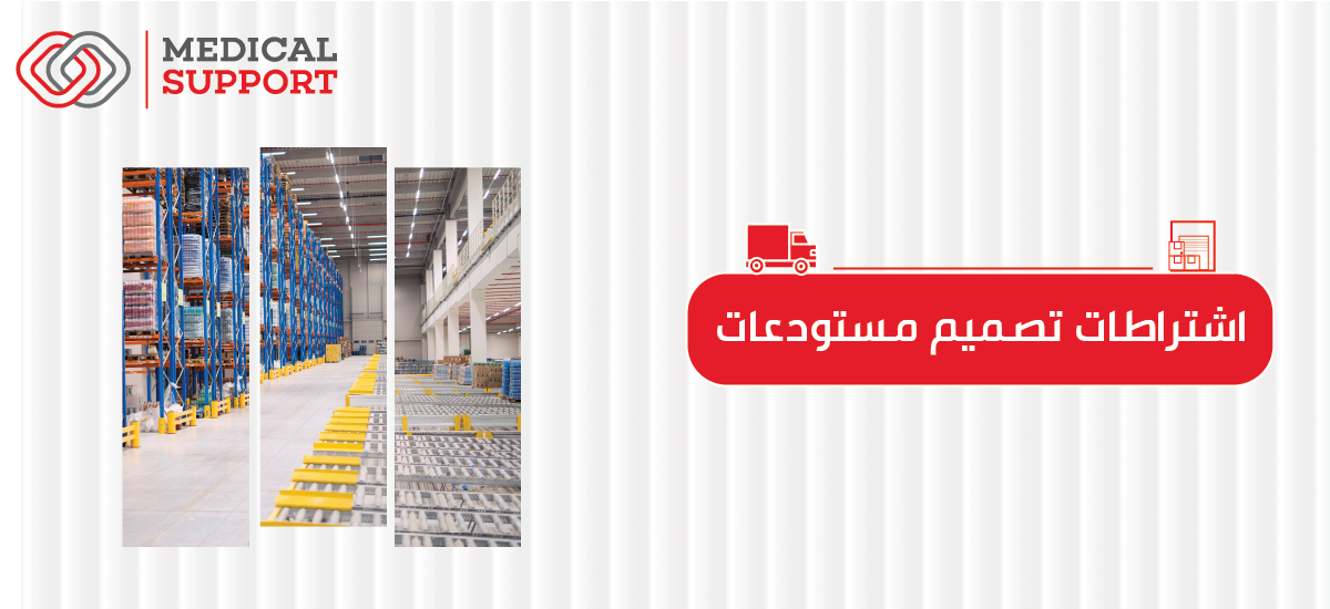 اشتراطات تصميم المستودعات: معايير التخطيط والتنظيم المثالي
